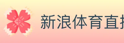 新浪体育直播 Logo